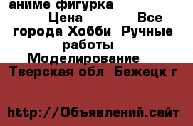 аниме фигурка “One-Punch Man“ › Цена ­ 4 000 - Все города Хобби. Ручные работы » Моделирование   . Тверская обл.,Бежецк г.